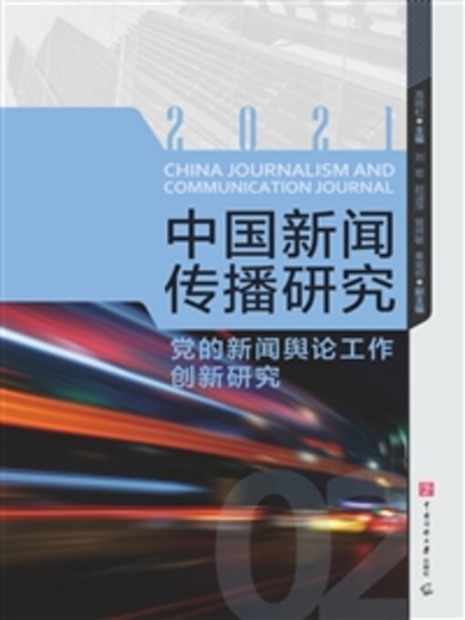 Title details for 党的新闻舆论工作创新研究 by 高晓虹 - Available